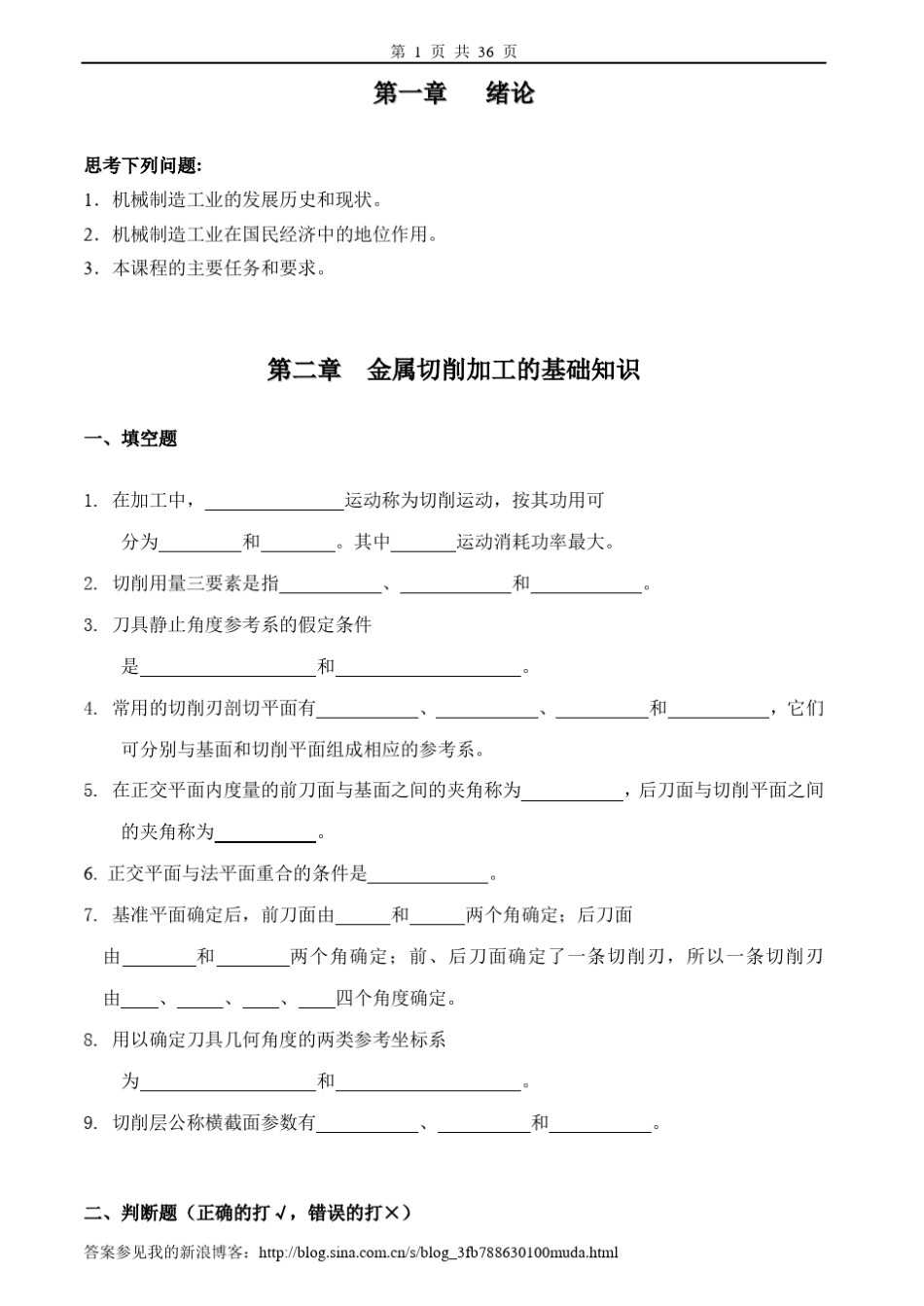 机械制造工程学习题及答案_第1页