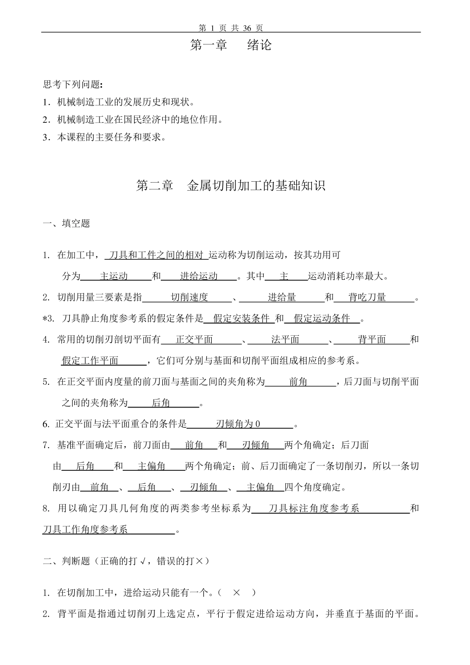 机械制造工程学习题及答案超级完整_第1页