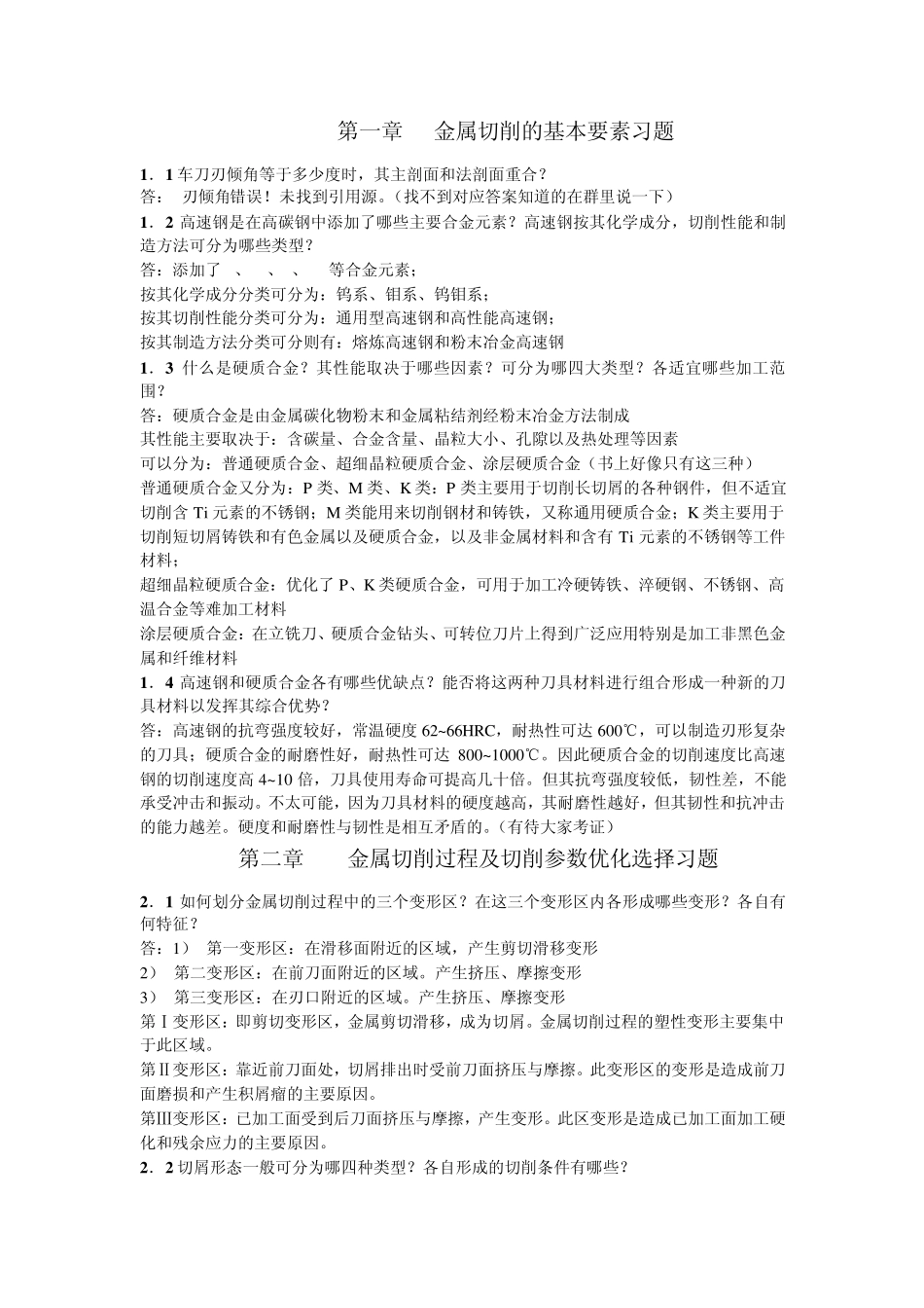 机械制造工程学习题集_第1页