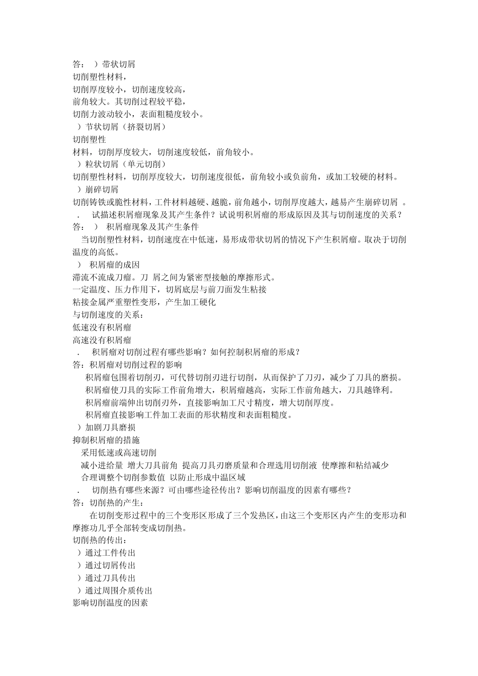 机械制造工程学习题集_第2页