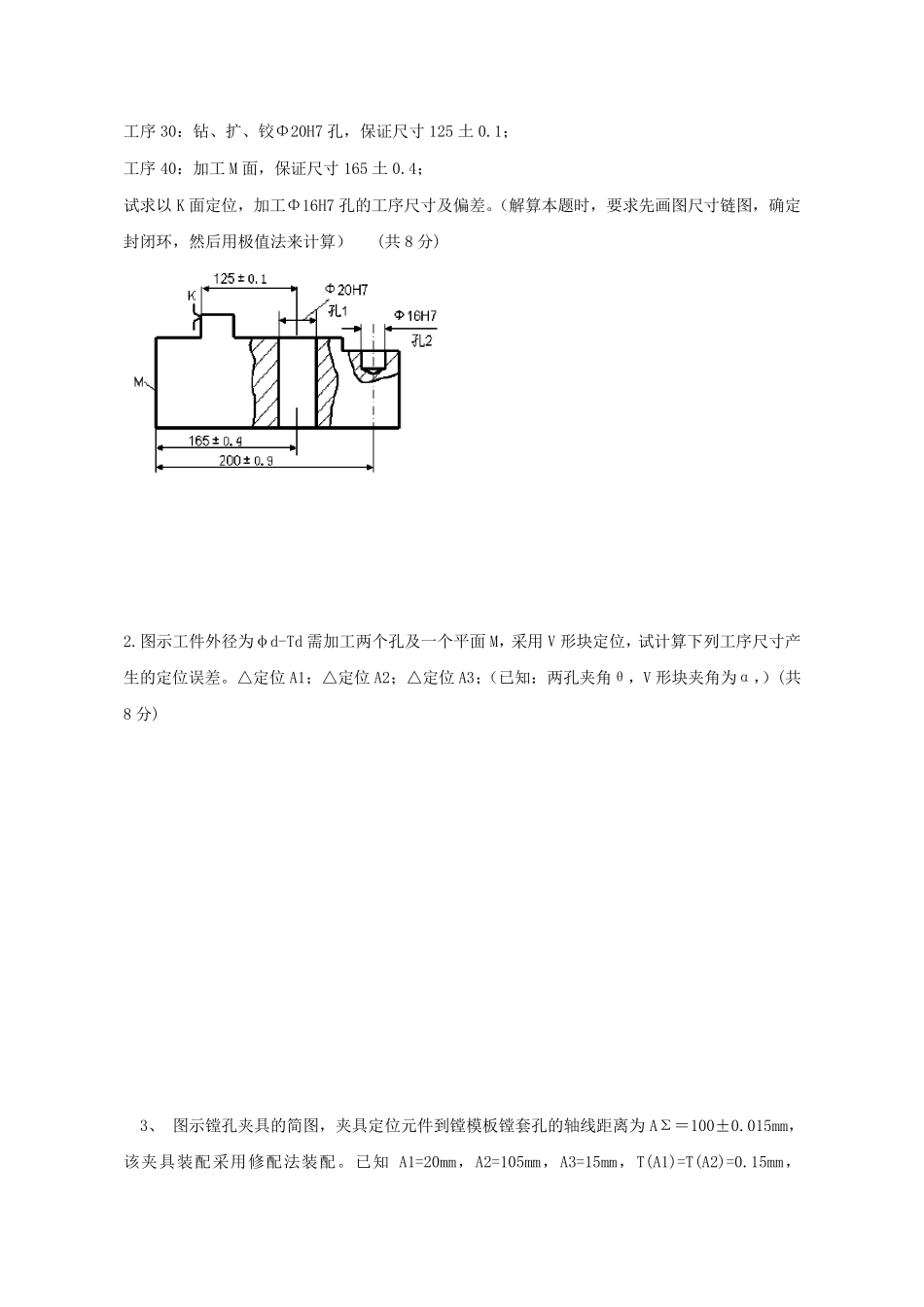 机械制造工程学测试试题及答案(答案在后面)_第3页