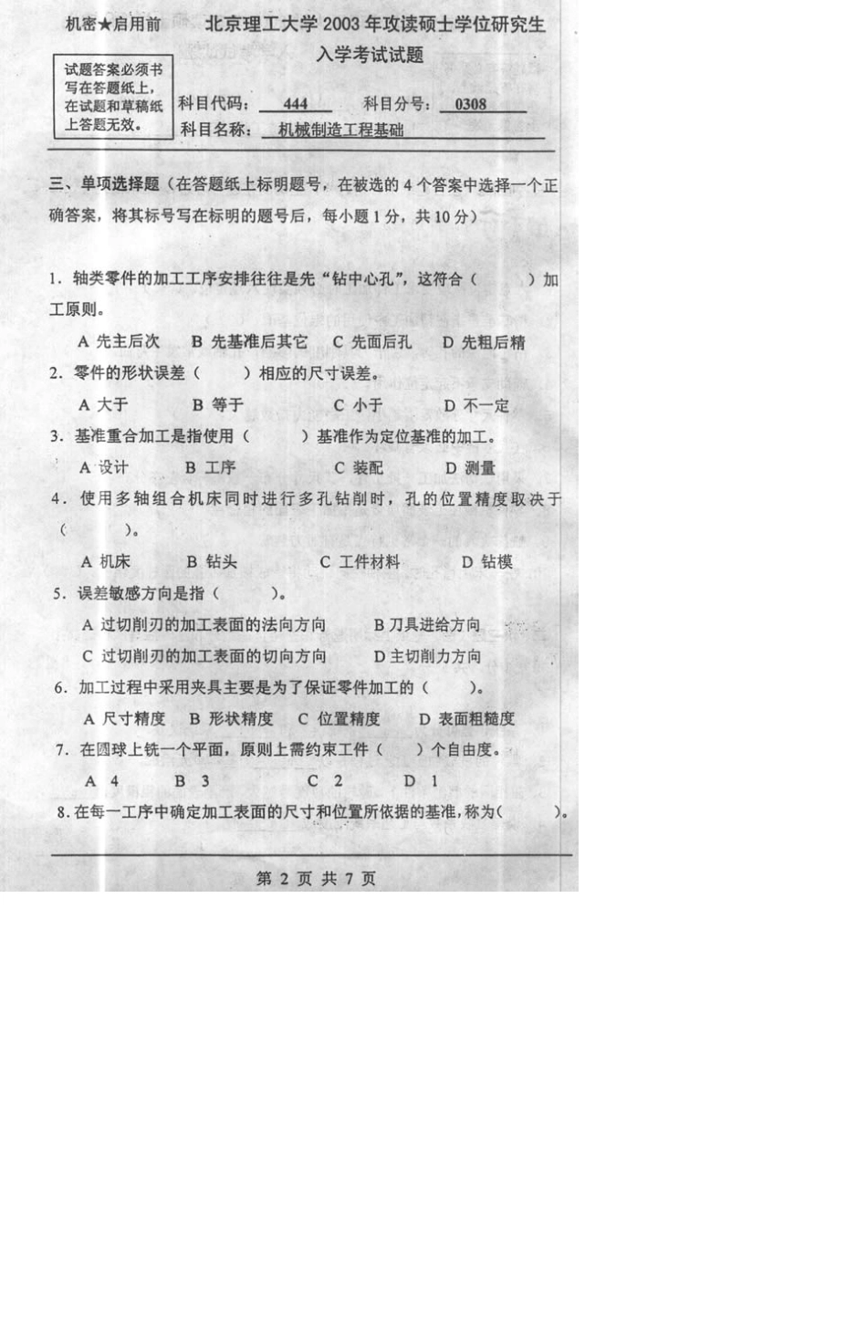 机械制造工程基础844打印版_第2页