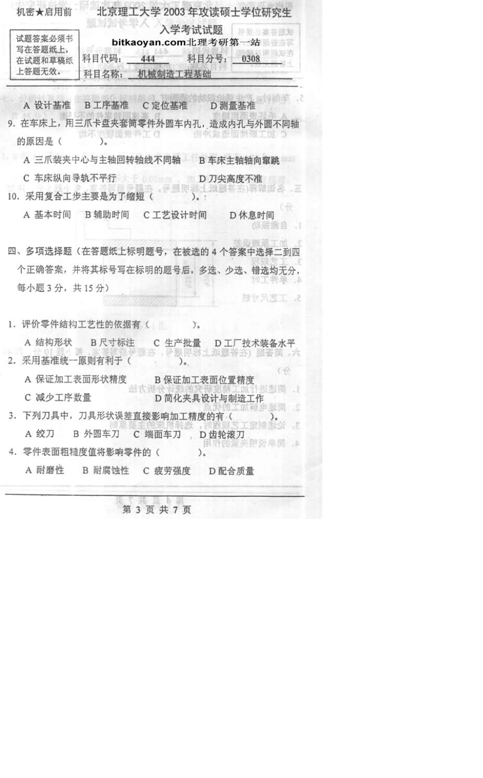 机械制造工程基础844打印版_第3页