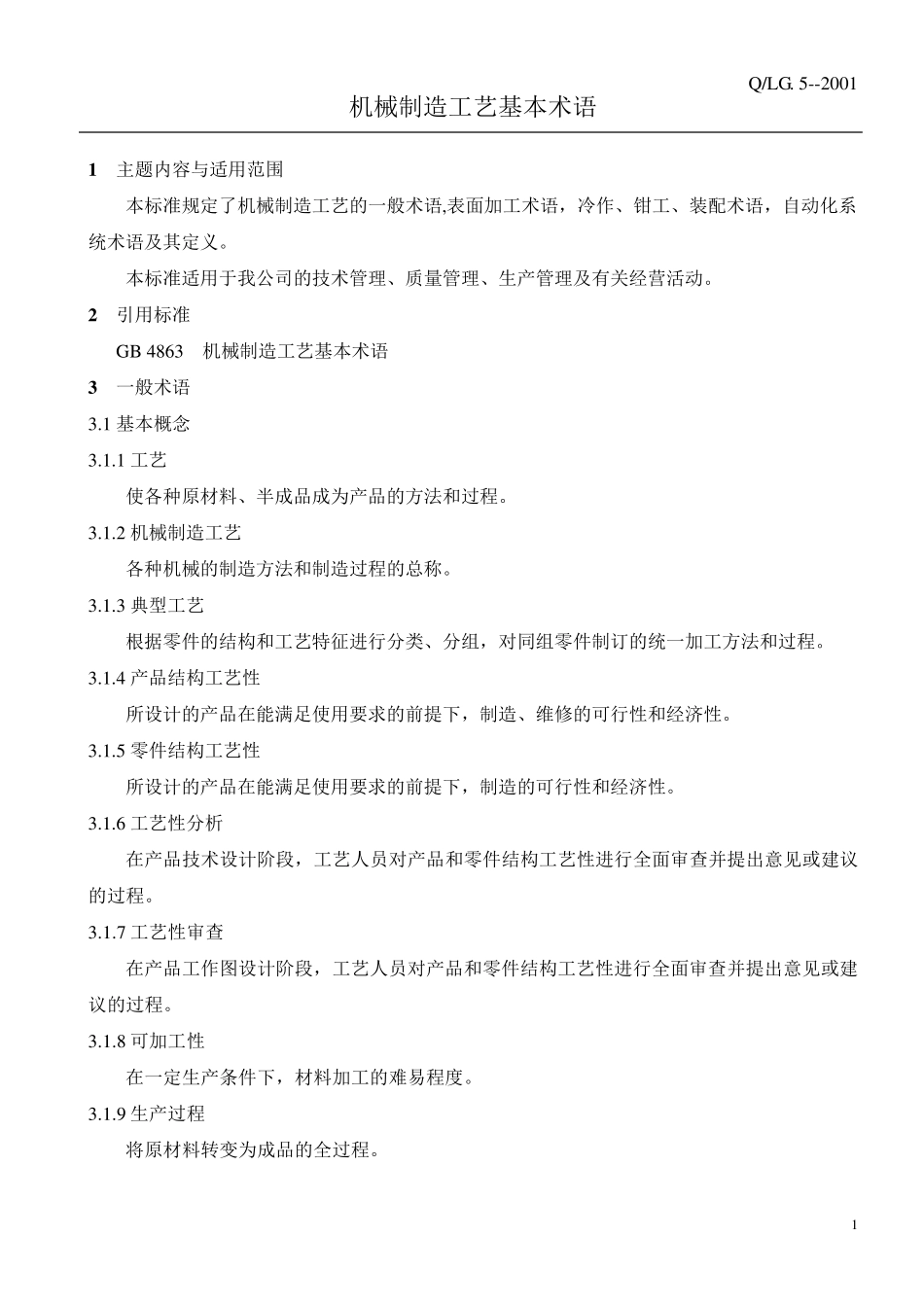 机械制造工艺基本术语_第1页