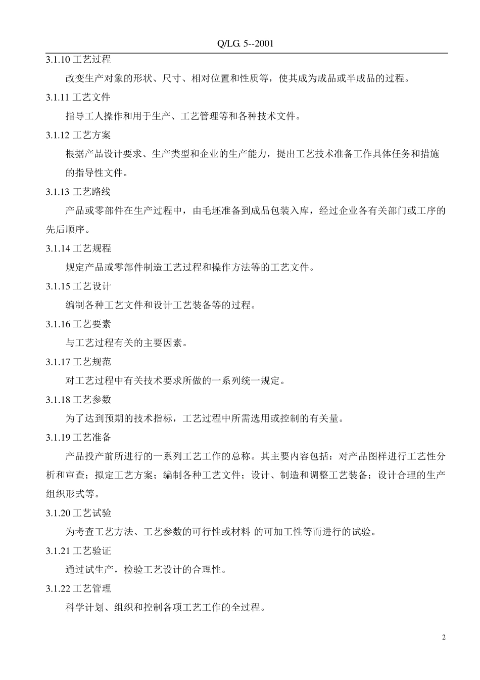 机械制造工艺基本术语_第2页