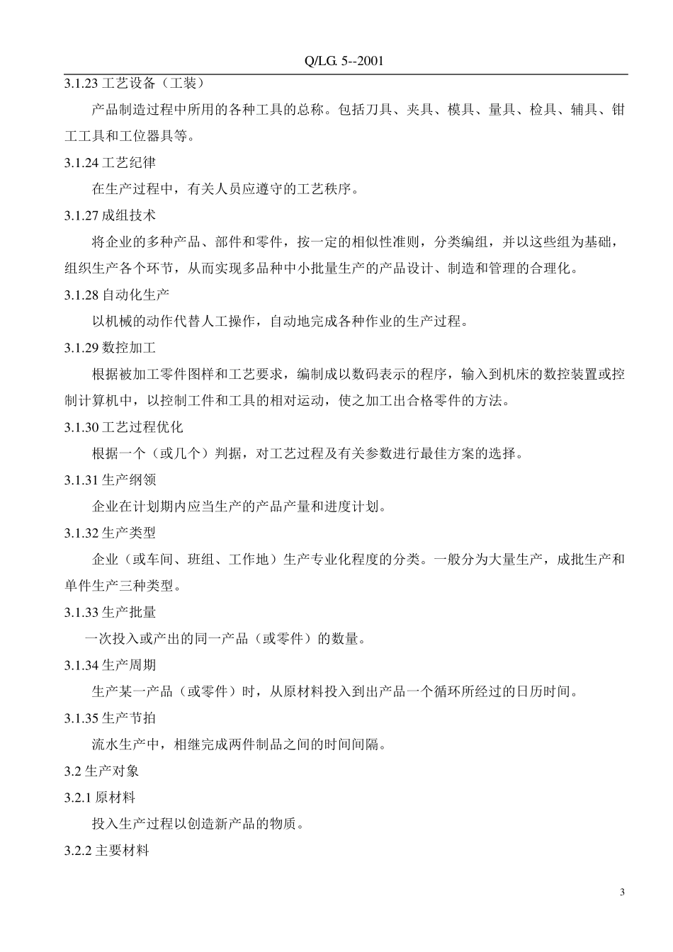 机械制造工艺基本术语_第3页