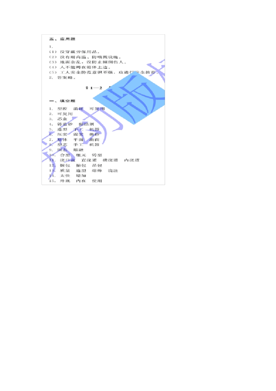 机械制造工艺基础(第六版)习题册答案_第3页