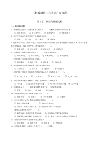 机械制造工艺基础复习题