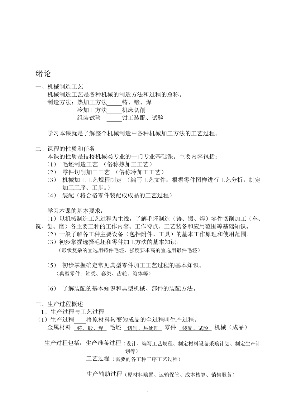 机械制造工艺基础教案_第1页