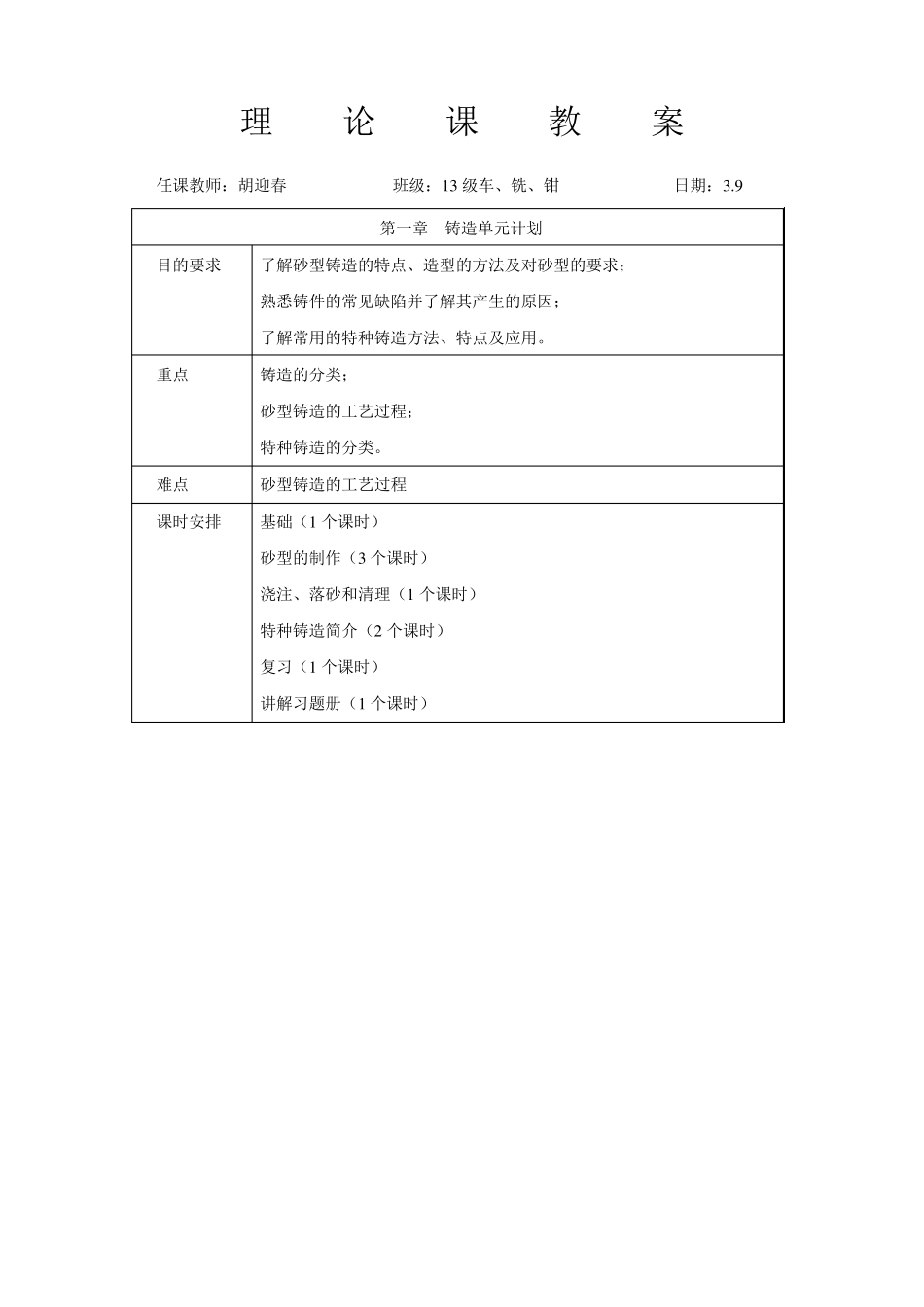 机械制造工艺基础第六版：第一章铸造教案_第1页