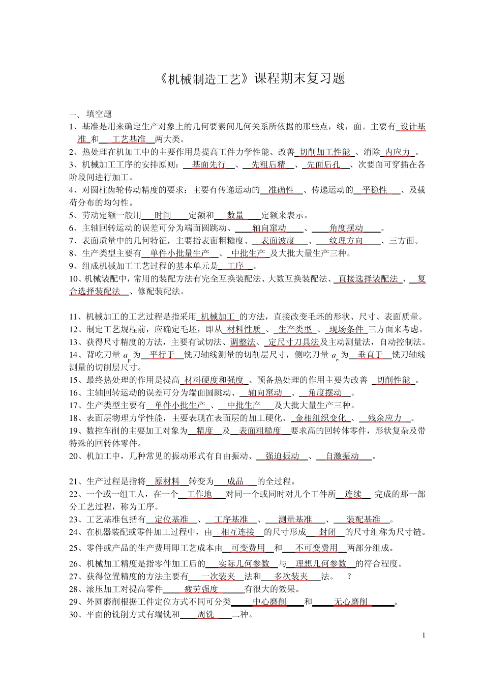 机械制造工艺复习题及答案_第1页