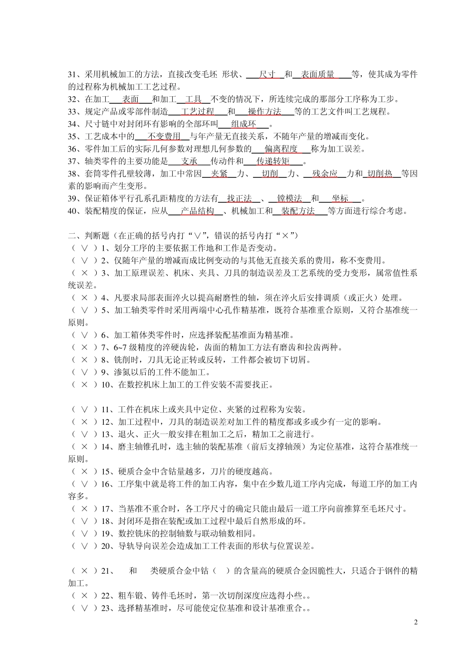 机械制造工艺复习题及答案_第2页