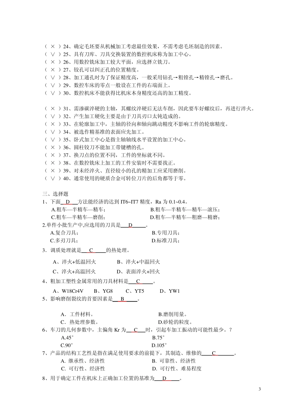 机械制造工艺复习题及答案_第3页