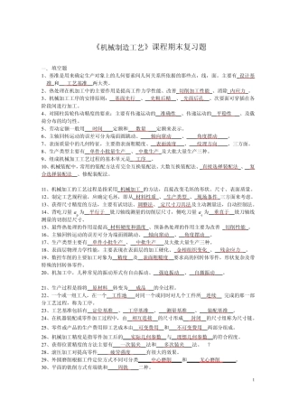 机械制造工艺复习题及答案