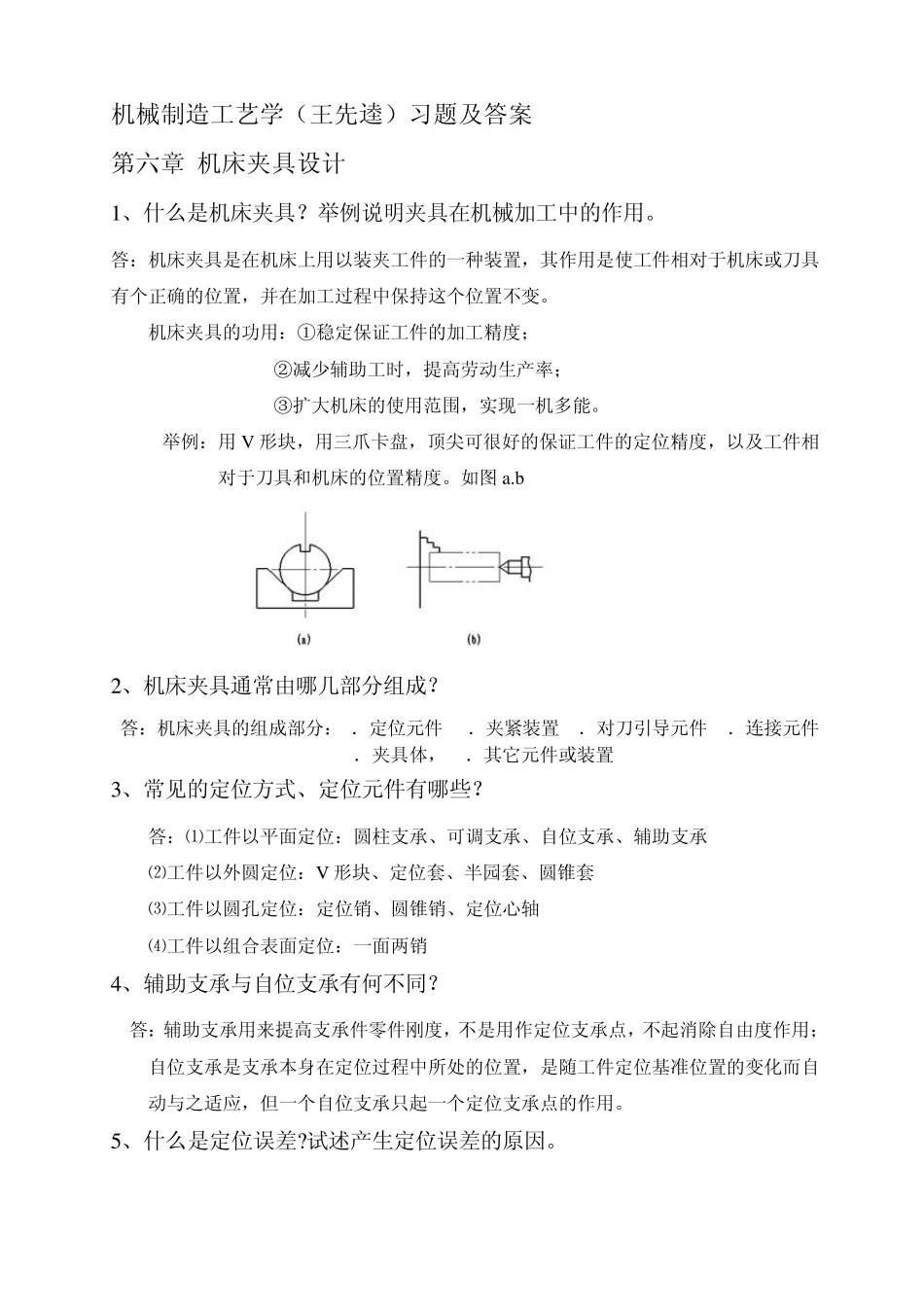 机械制造工艺学(王先逵)第六章夹具设计习题及答案_第1页