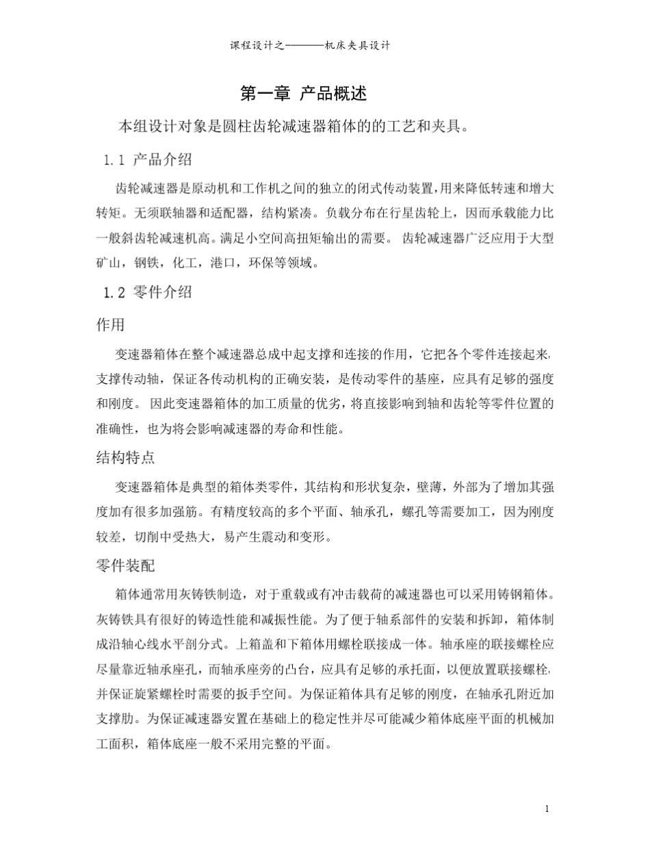 机械制造工艺夹具设计减速器_第1页