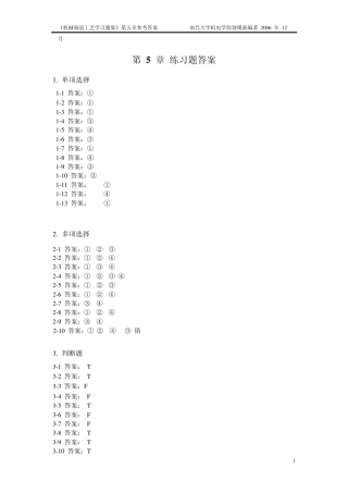 机械制造工艺学习题集(第5章)参考答案