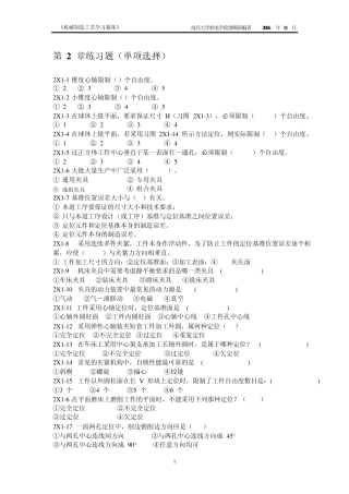 机械制造工艺学习题集(第2章)(1211修订)