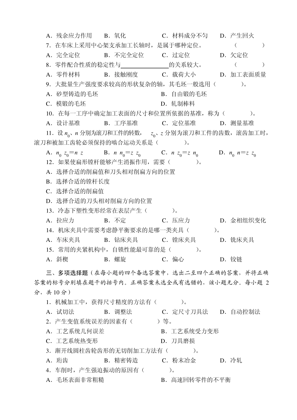 机械制造工艺学大连理工大学考研专业课500元买的_第2页