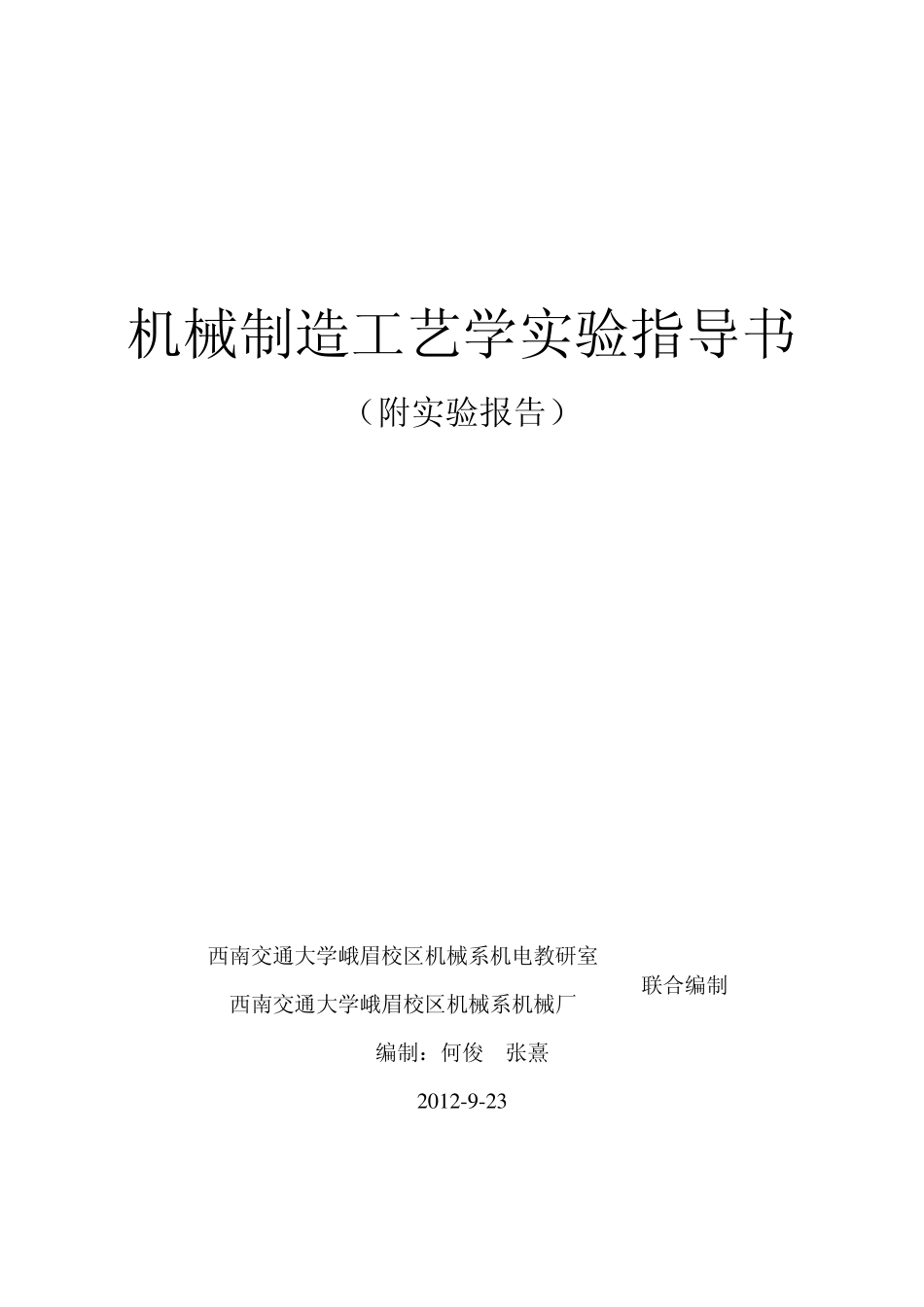机械制造工艺学实验指导书修改稿_第1页