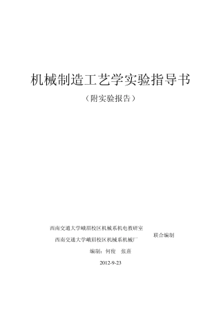 机械制造工艺学实验指导书修改稿