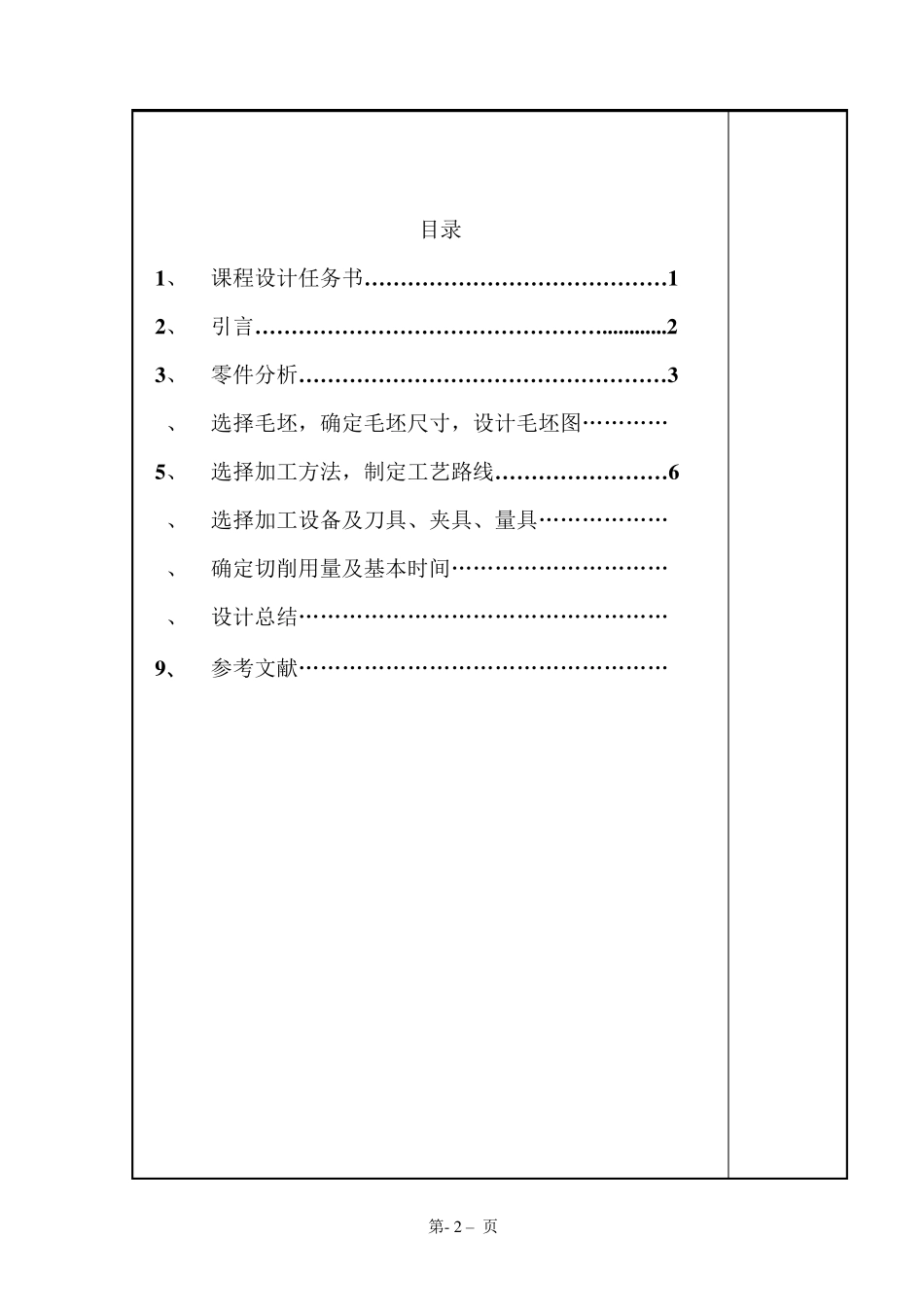 机械制造工艺学推动架_课程设计说明书_第2页