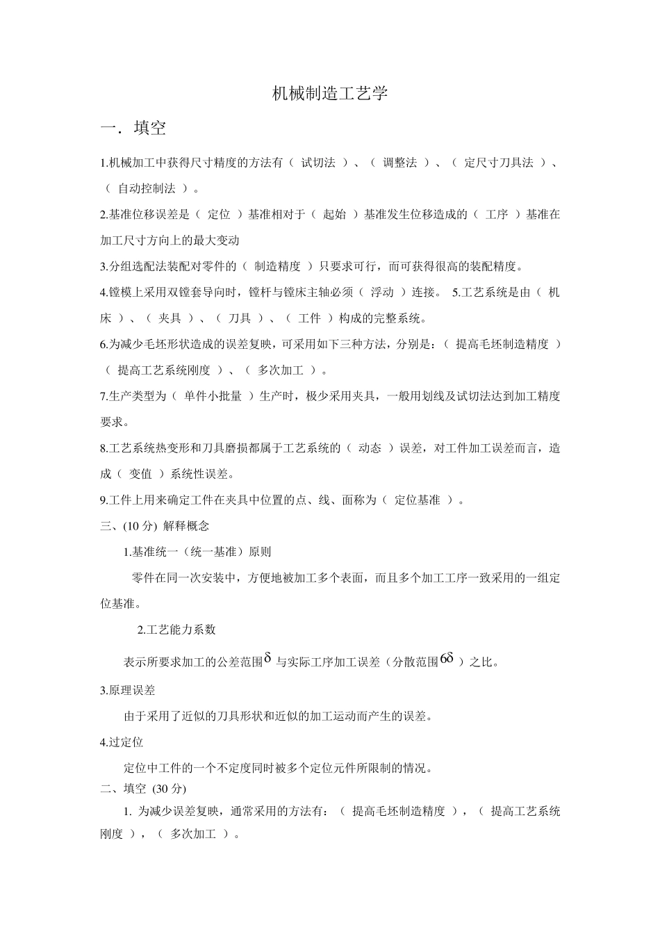 机械制造工艺学期末重点复习资料_第1页