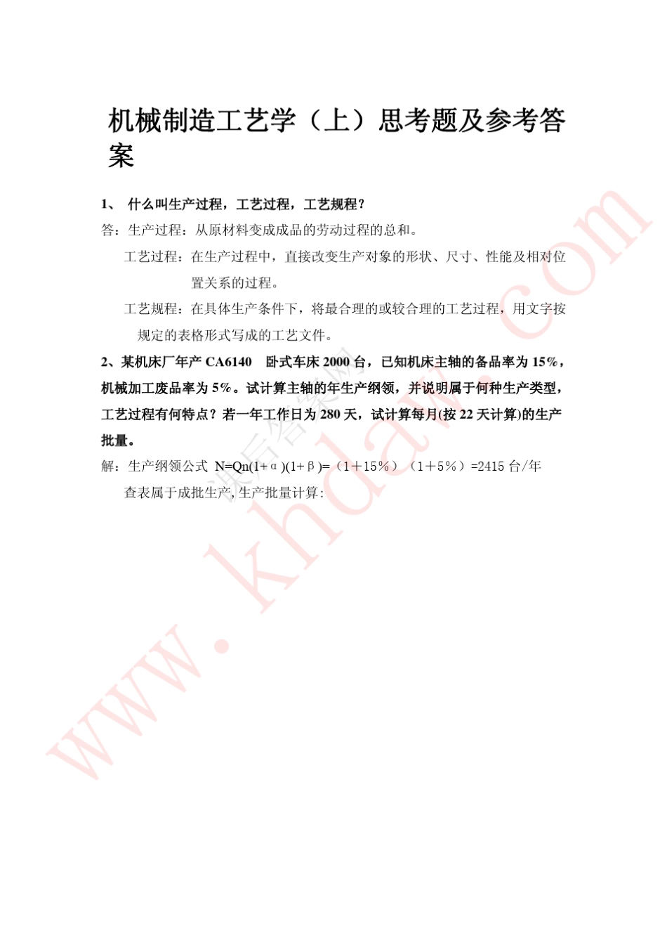 机械制造工艺学第二版课后答案_第2页
