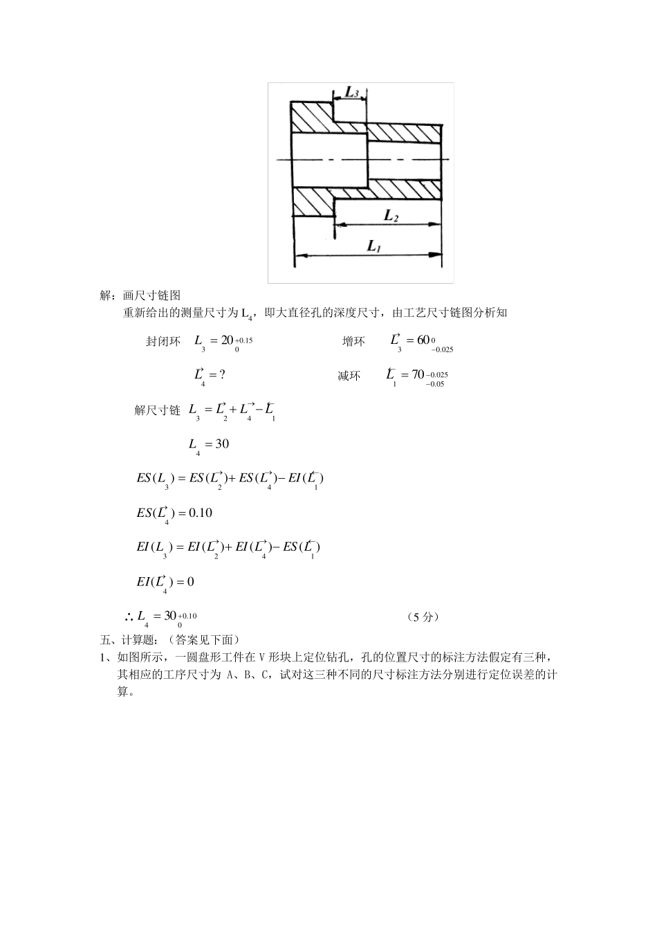 机械制造工艺学计算题集_第3页