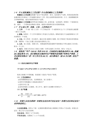 机械制造工艺学课后练习答案15章