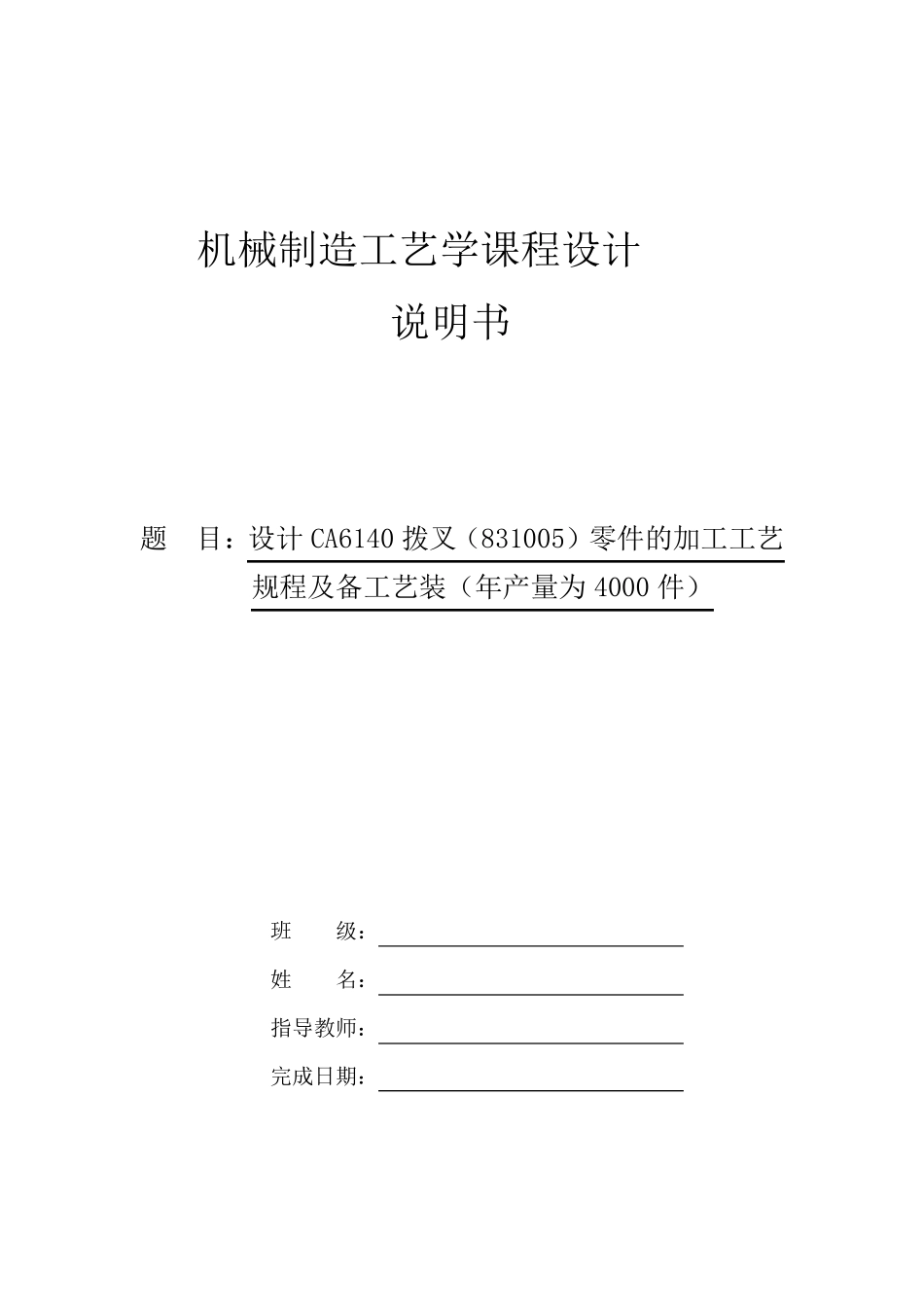 机械制造工艺学课程设计CA6140拨叉(831005型号)零件的加工工艺规程及专用夹具设计(图纸)_第1页