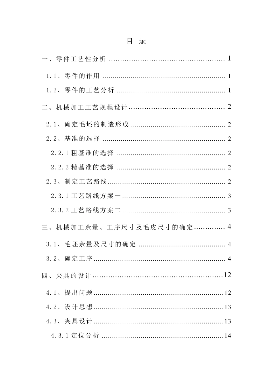 机械制造工艺学课程设计CA6140拨叉(831005型号)零件的加工工艺规程及专用夹具设计(图纸)_第2页