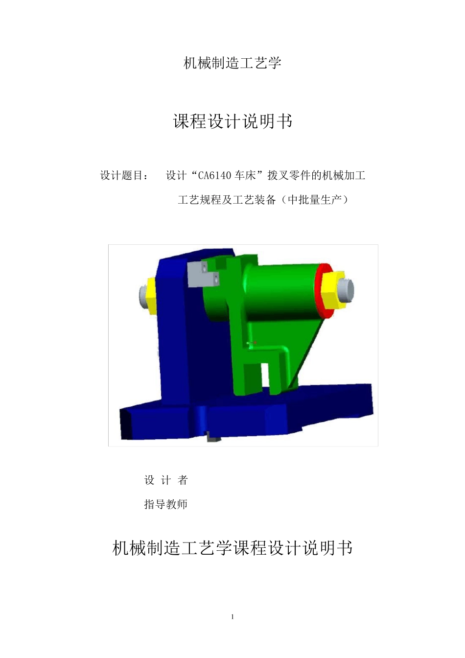 机械制造工艺学课程设计CA6140拨叉831005说明书(附机械加工工艺过程卡和图纸)_第1页