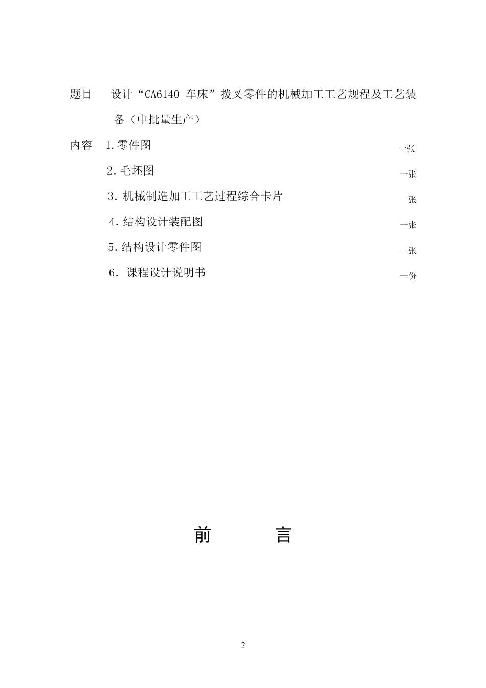 机械制造工艺学课程设计CA6140拨叉831005说明书(附机械加工工艺过程卡和图纸)_第2页