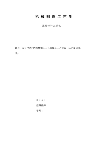 机械制造工艺学课程设计之杠杆
