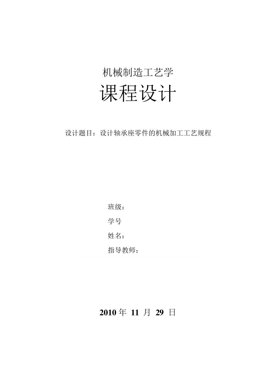 机械制造工艺学课程设计示例(轴承座的工艺设计)_第1页