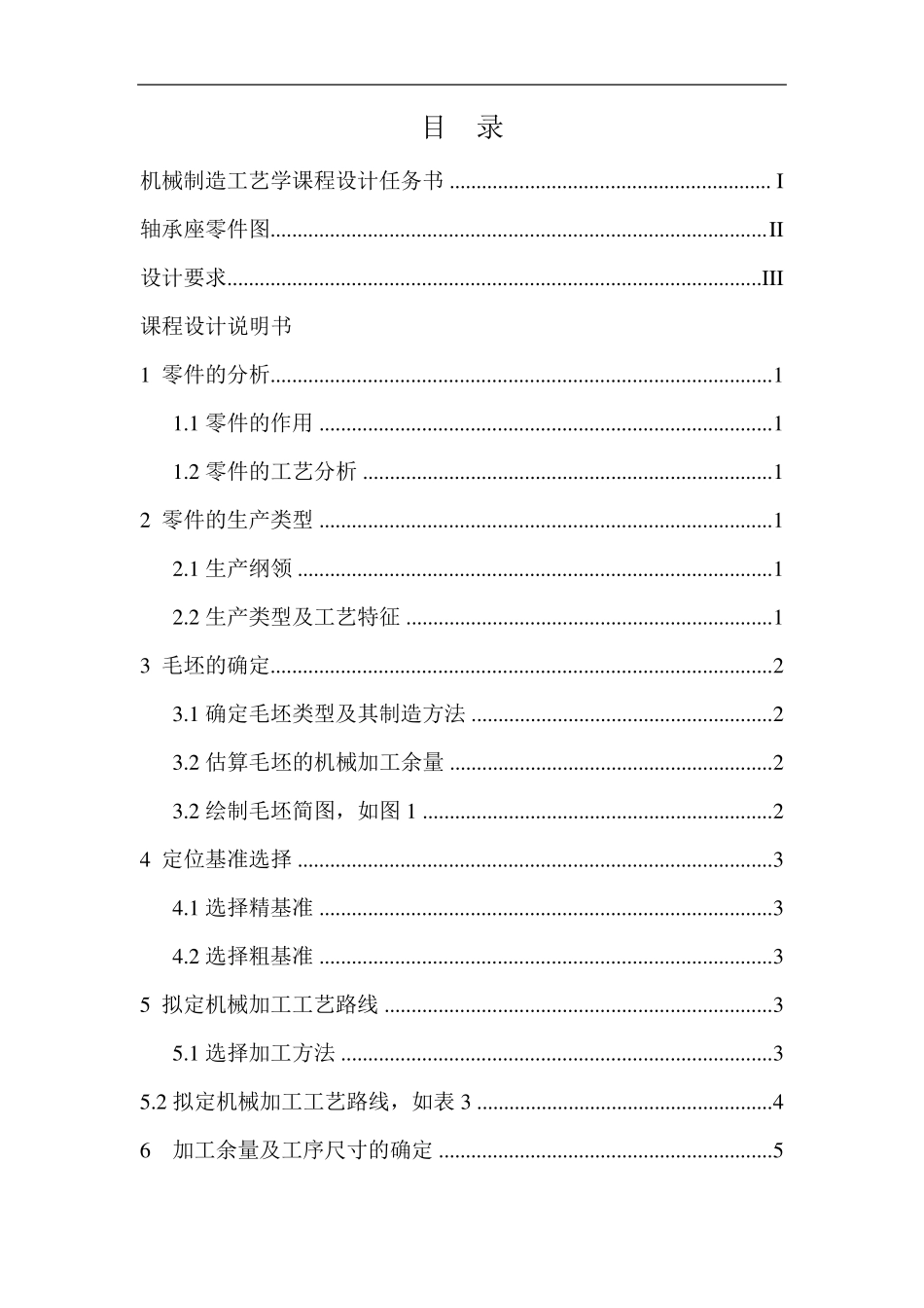 机械制造工艺学课程设计示例(轴承座的工艺设计)_第2页