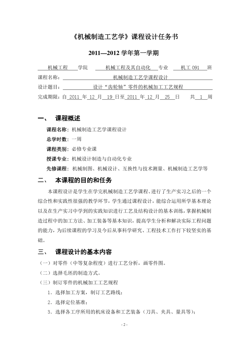 机械制造工艺学课程设计——设计“齿轮轴”零件的机械加工工艺规程_第2页