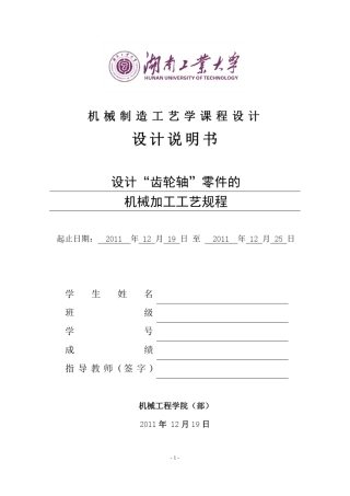 机械制造工艺学课程设计——设计“齿轮轴”零件的机械加工工艺规程