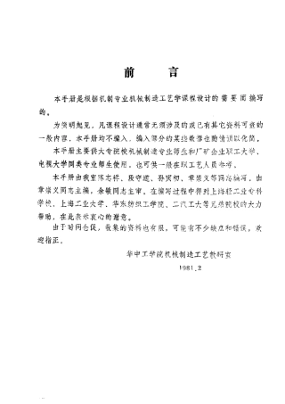 机械制造工艺学课程设计简明手册