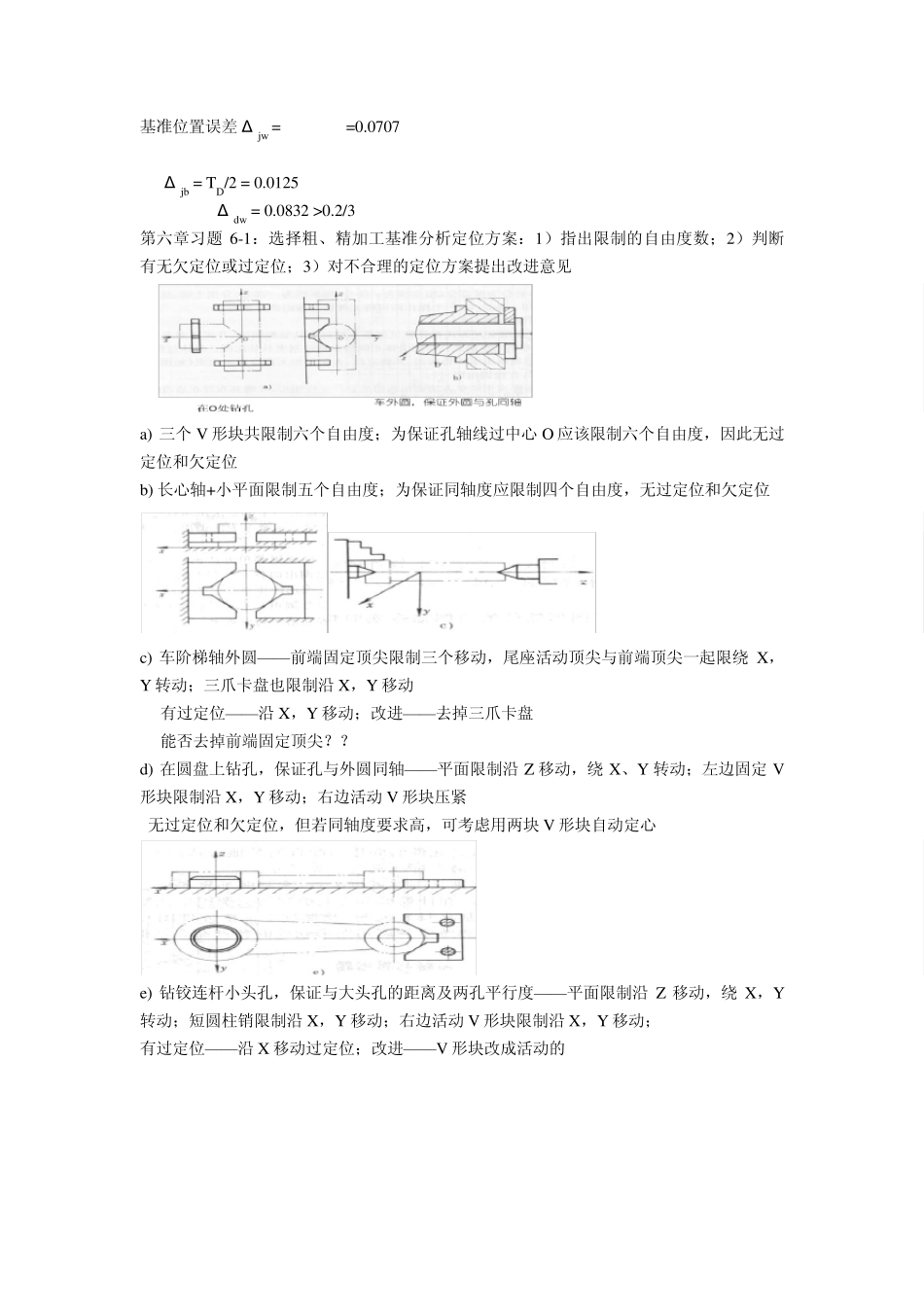 机械制造工艺学赵长发版自编经典习题答案_第3页