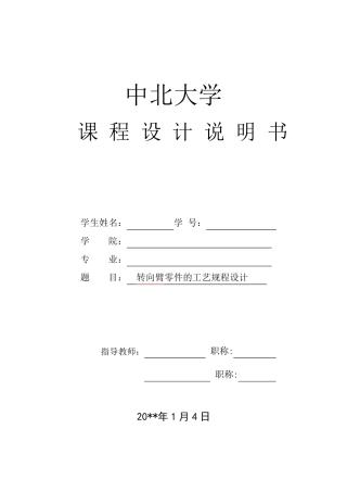 机械制造工艺学转向臂工艺规程设计和工序卡片