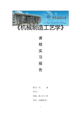机械制造工艺实习报告