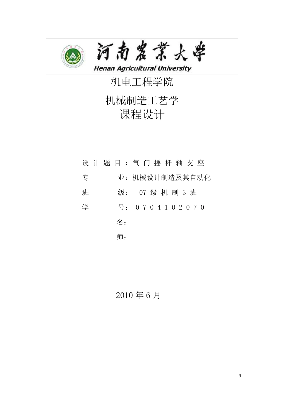 机械制造工艺课程(气门摇杆轴支座零件制造工艺)设计说明书_第1页