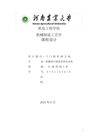 机械制造工艺课程(气门摇杆轴支座零件制造工艺)设计说明书