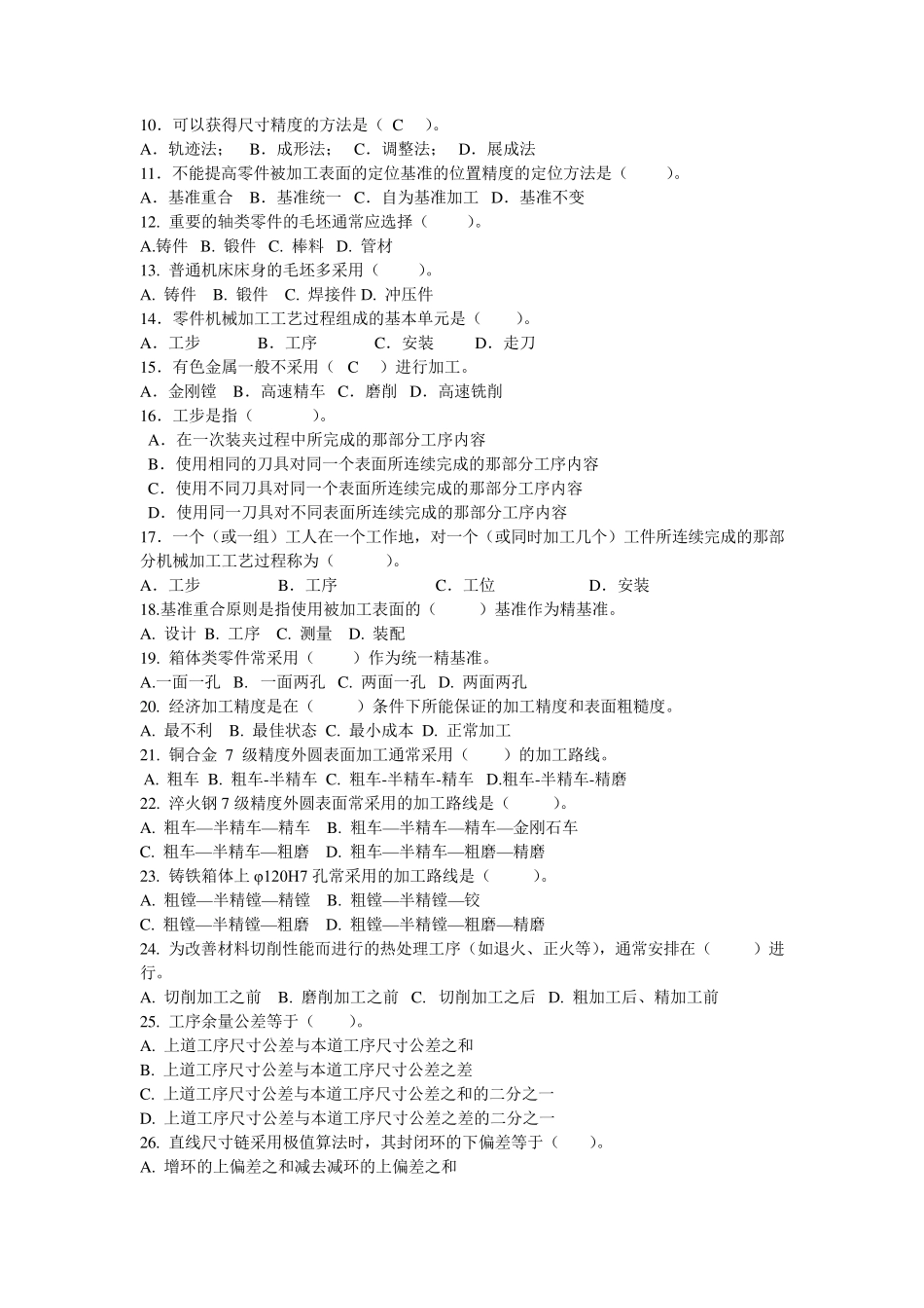 机械制造工艺规程设计习题及答案_第3页