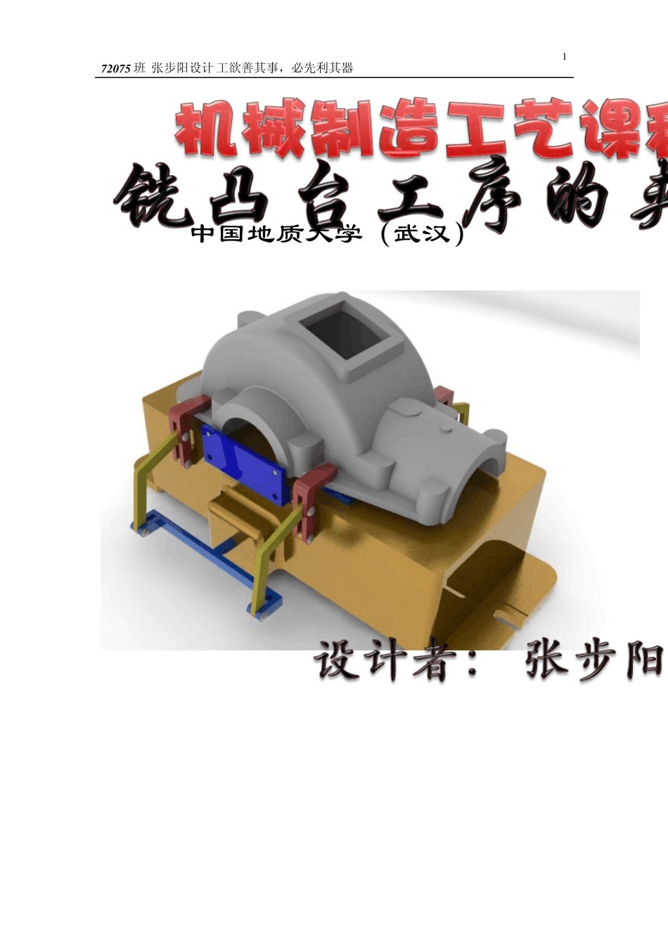 机械制造工艺课程设计夹具设计报告_第1页