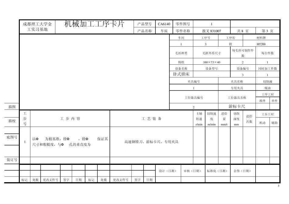 机械制造工艺课程设计工序卡片拔叉831007_第3页