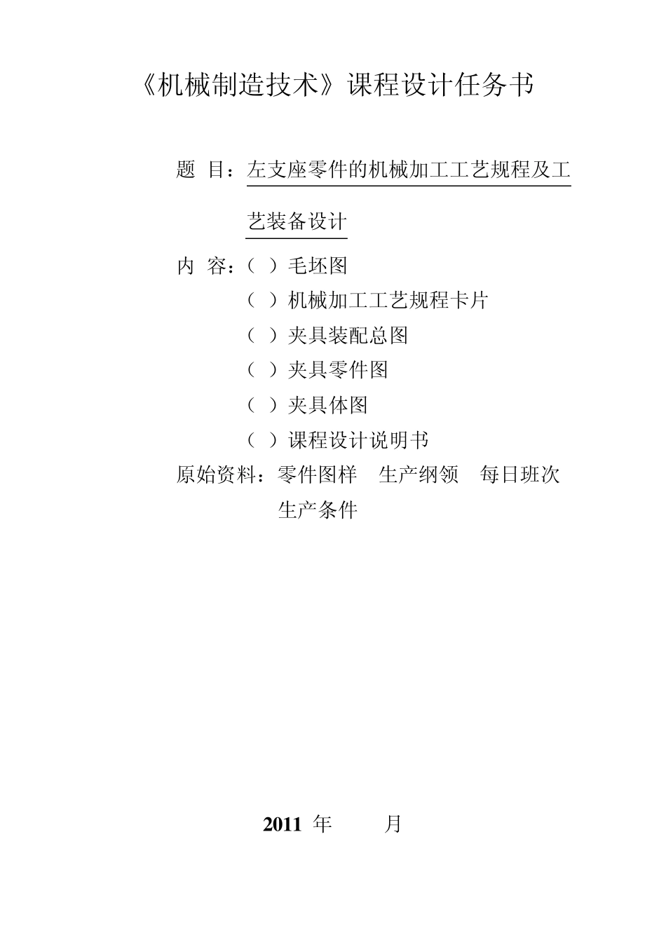 机械制造左支座课程设计说明书_第2页