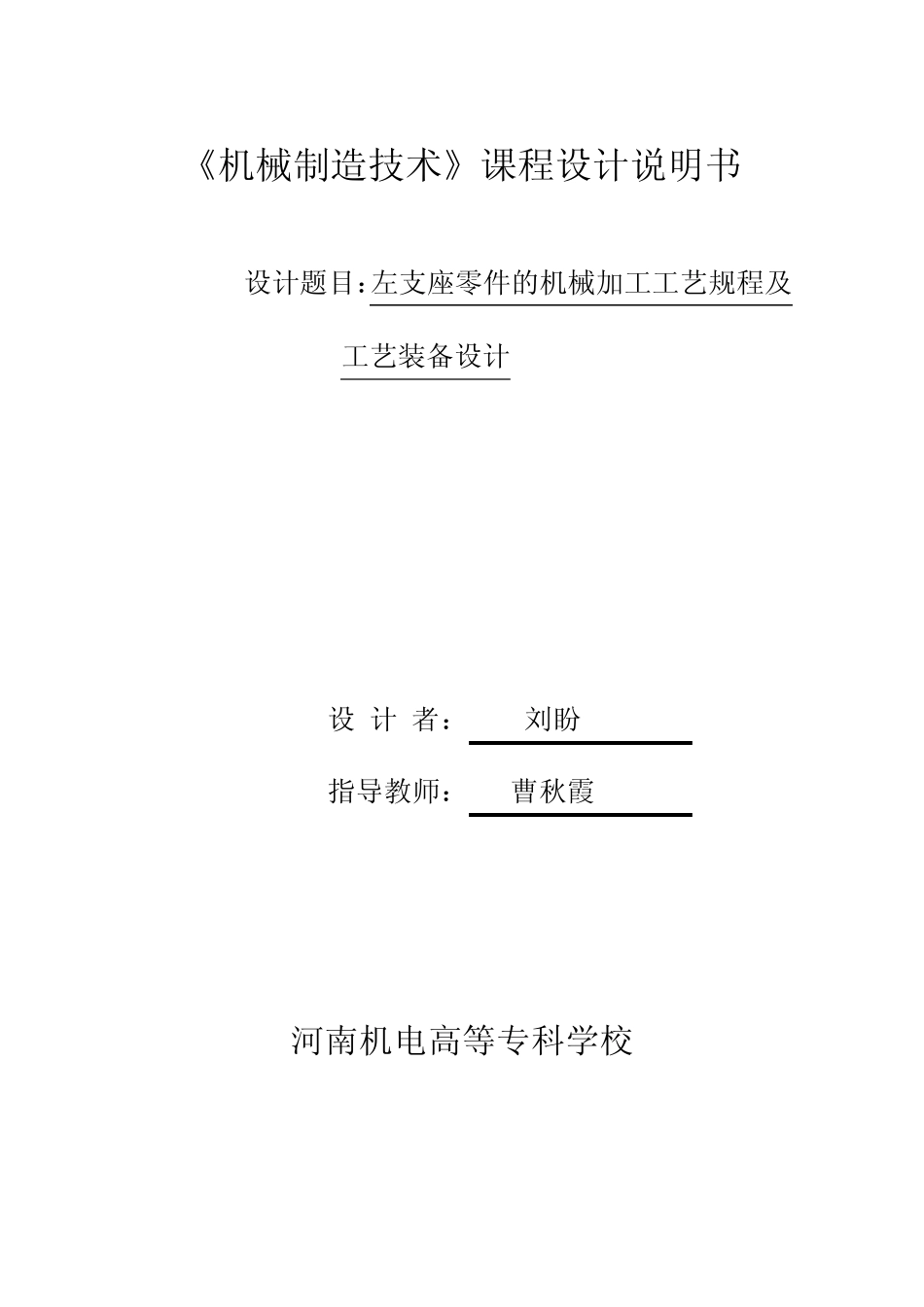 机械制造左支座课程设计说明书_第3页
